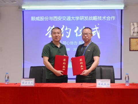 順威股份簽約西交大戰略研發，持續保持行業研發技術優勢